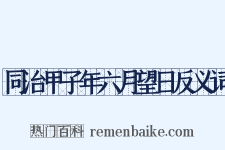 同治甲子年六月望日反义词是什么意思的图片